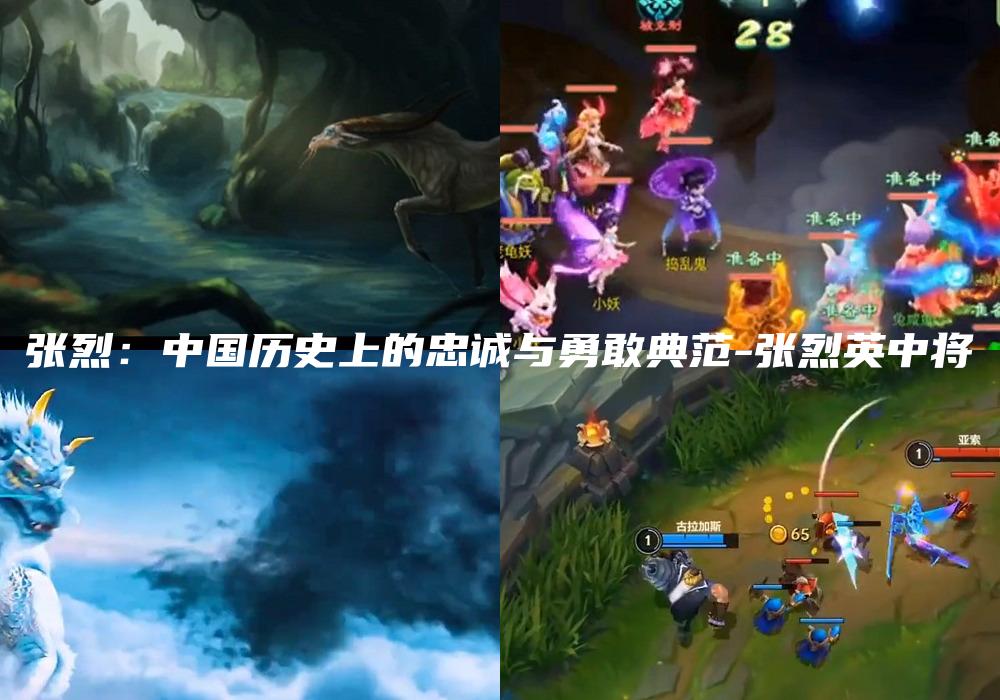 张烈：中国历史上的忠诚与勇敢典范-张烈英中将