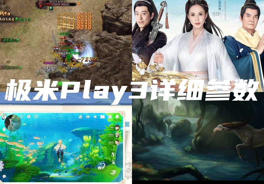 极米Play3详细参数