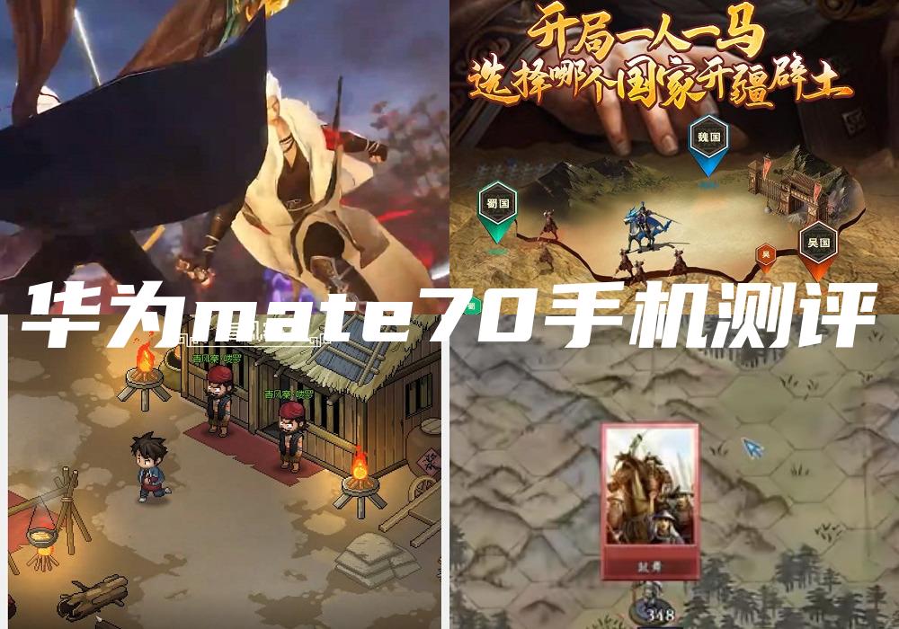 华为mate70手机测评