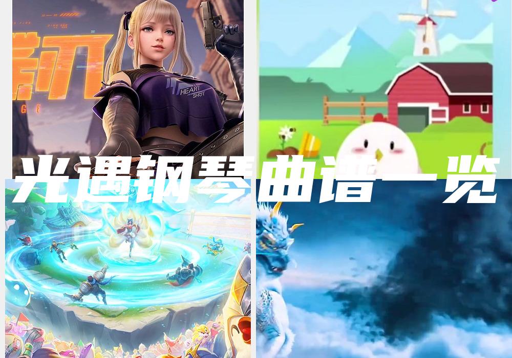 光遇钢琴曲谱一览