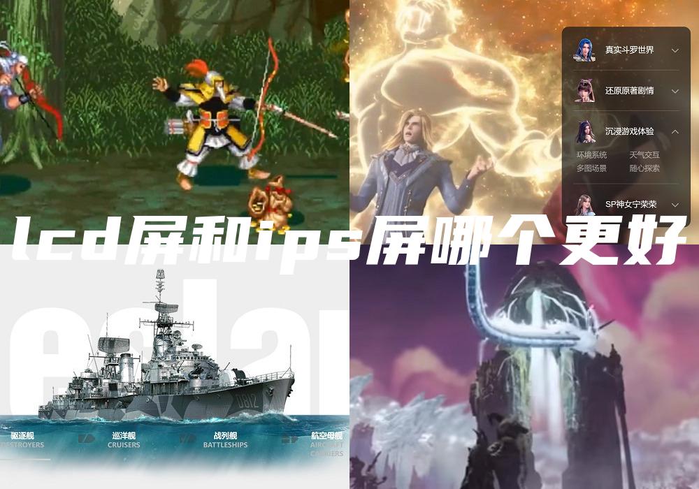 lcd屏和ips屏哪个更好