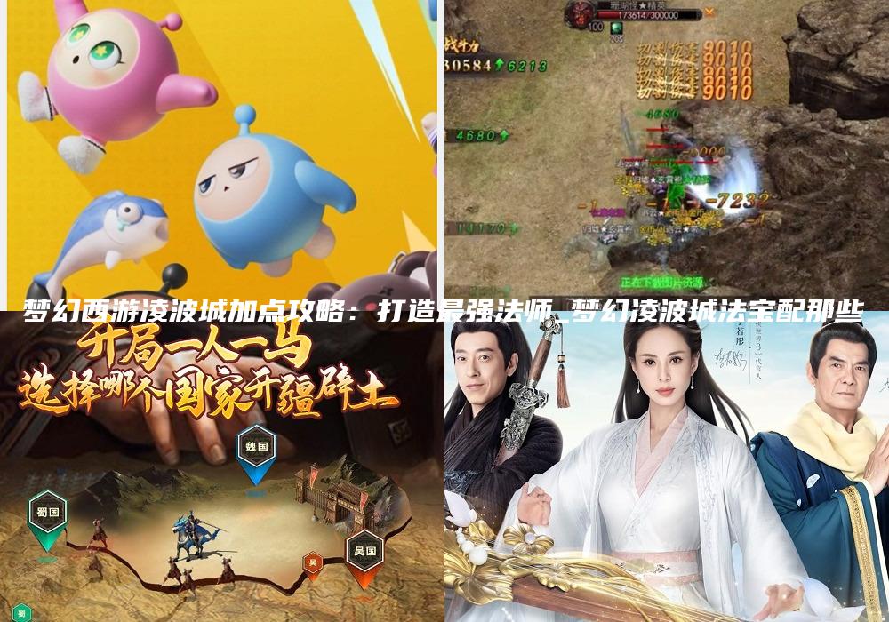 梦幻西游凌波城加点攻略：打造最强法师_梦幻凌波城法宝配那些