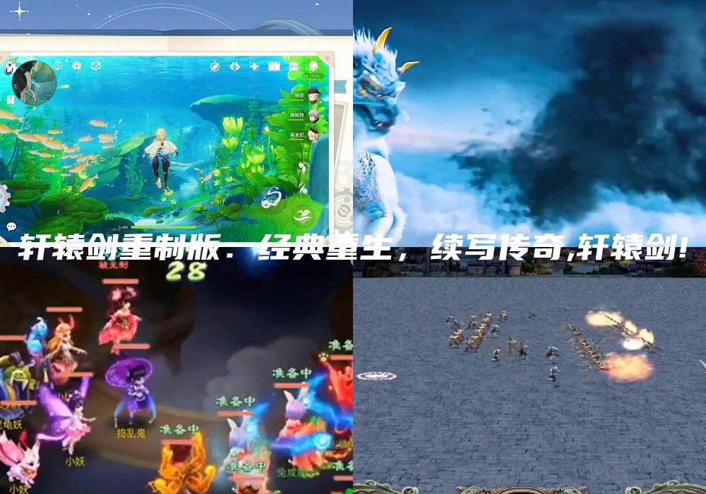 轩辕剑重制版：经典重生，续写传奇,轩辕剑!