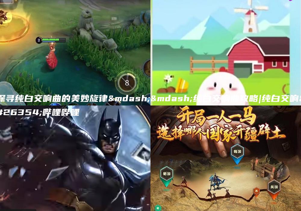探寻纯白交响曲的美妙旋律——纯白交响曲攻略|纯白交响曲哔哩哔哩