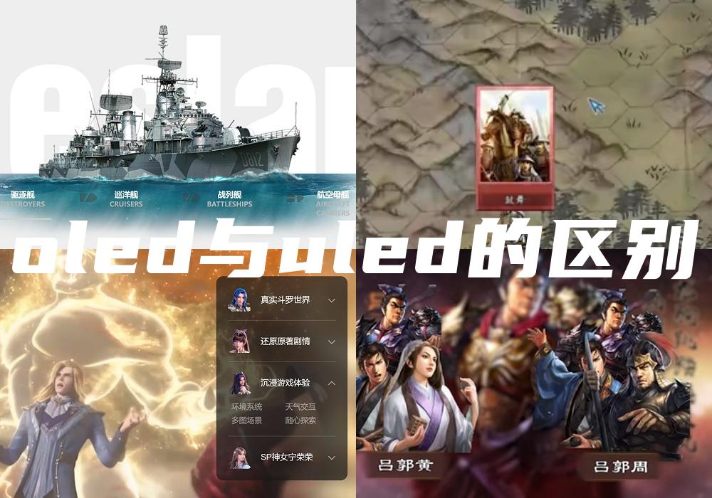 oled与uled的区别