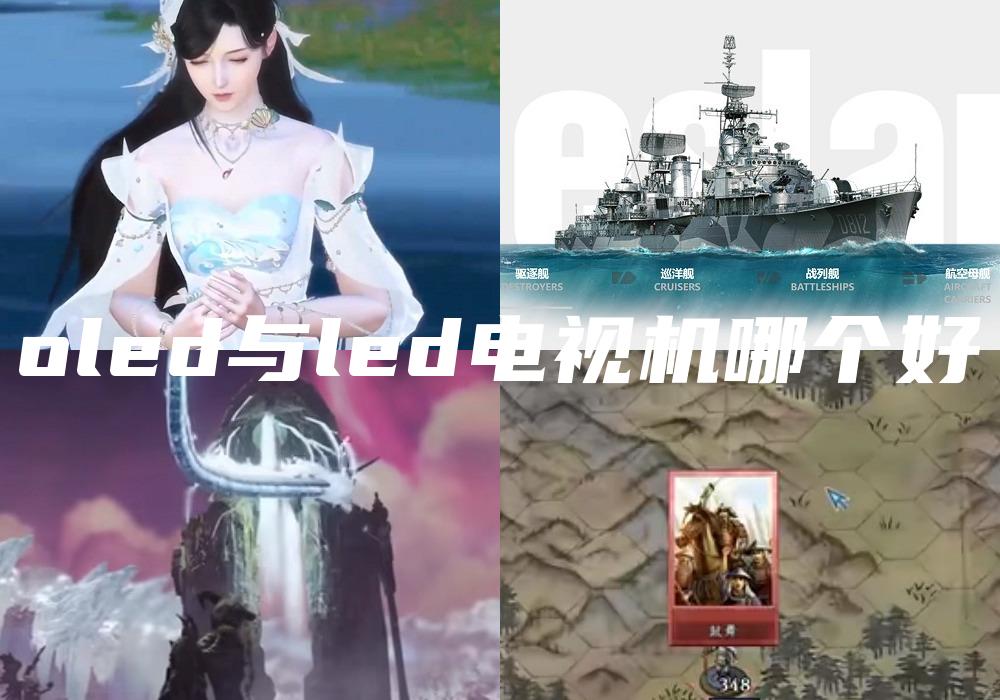 oled与led电视机哪个好
