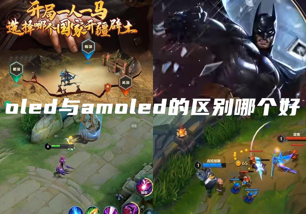oled与amoled的区别哪个好