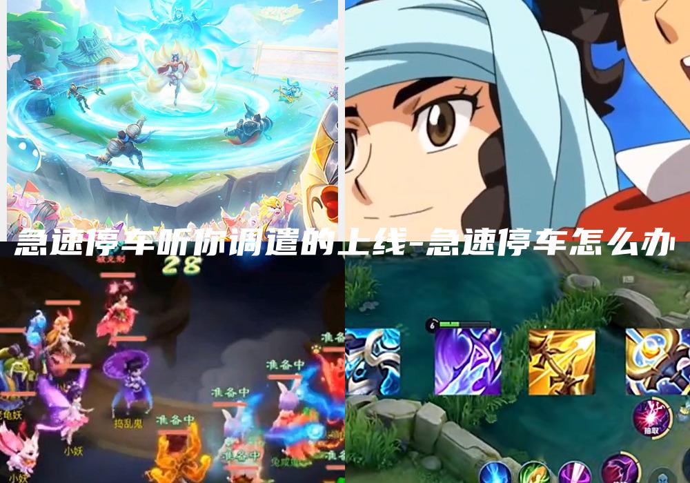急速停车听你调遣的上线-急速停车怎么办