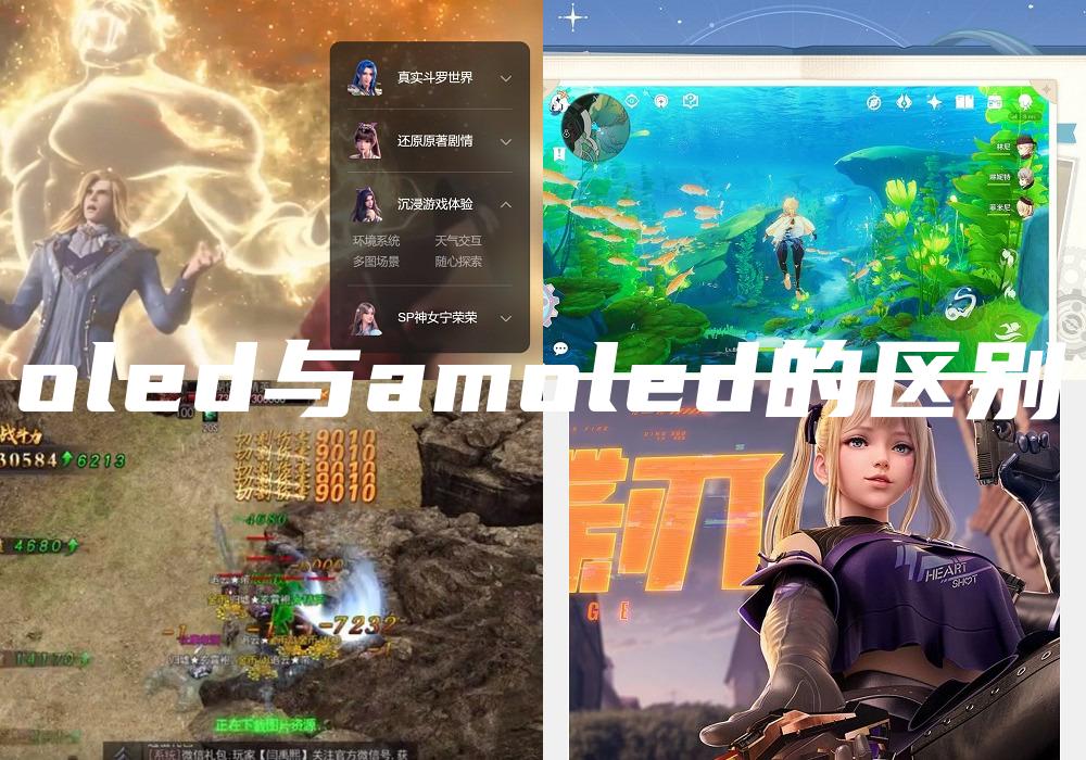 oled与amoled的区别