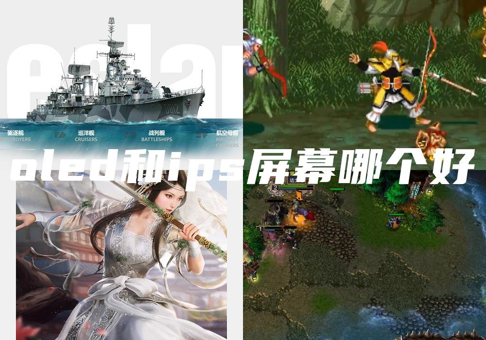 oled和ips屏幕哪个好
