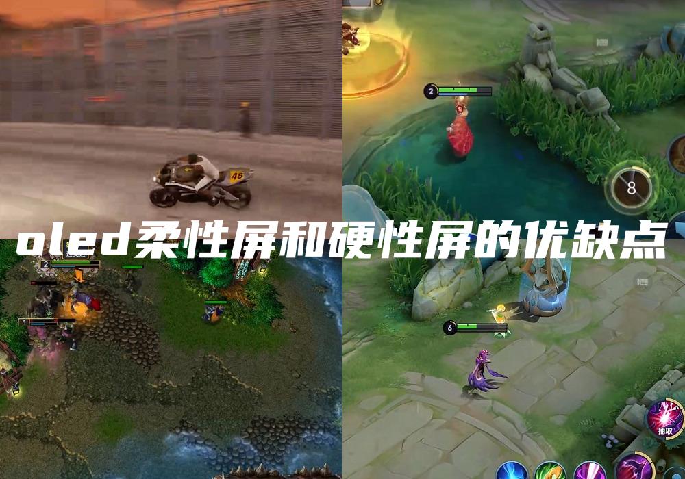 oled柔性屏和硬性屏的优缺点