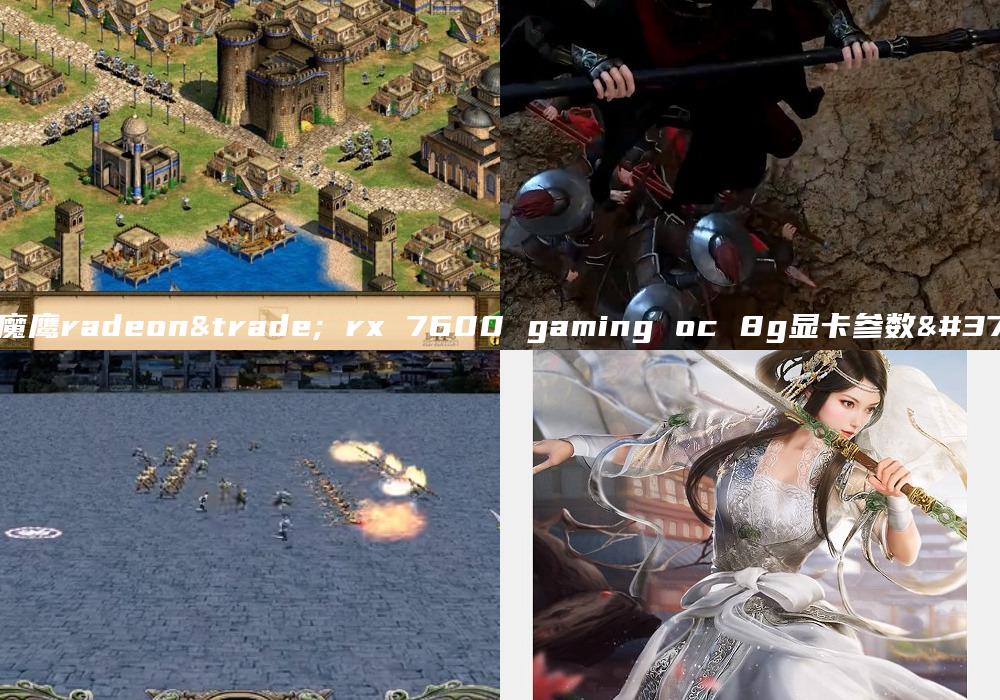 技嘉魔鹰radeon™ rx 7600 gaming oc 8g显卡参数配置