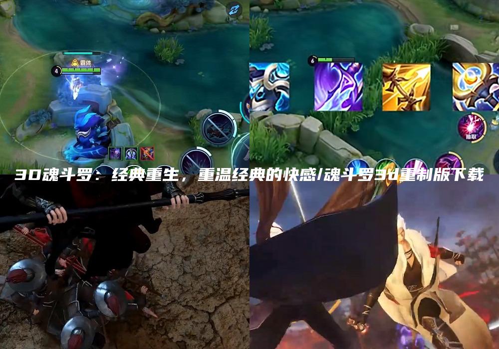 3D魂斗罗：经典重生，重温经典的快感/魂斗罗3d重制版下载