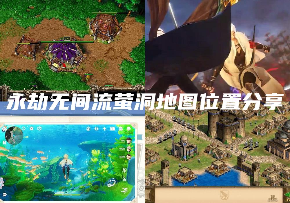 永劫无间流萤洞地图位置分享