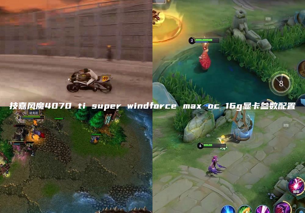 技嘉风魔4070 ti super windforce max oc 16g显卡参数配置