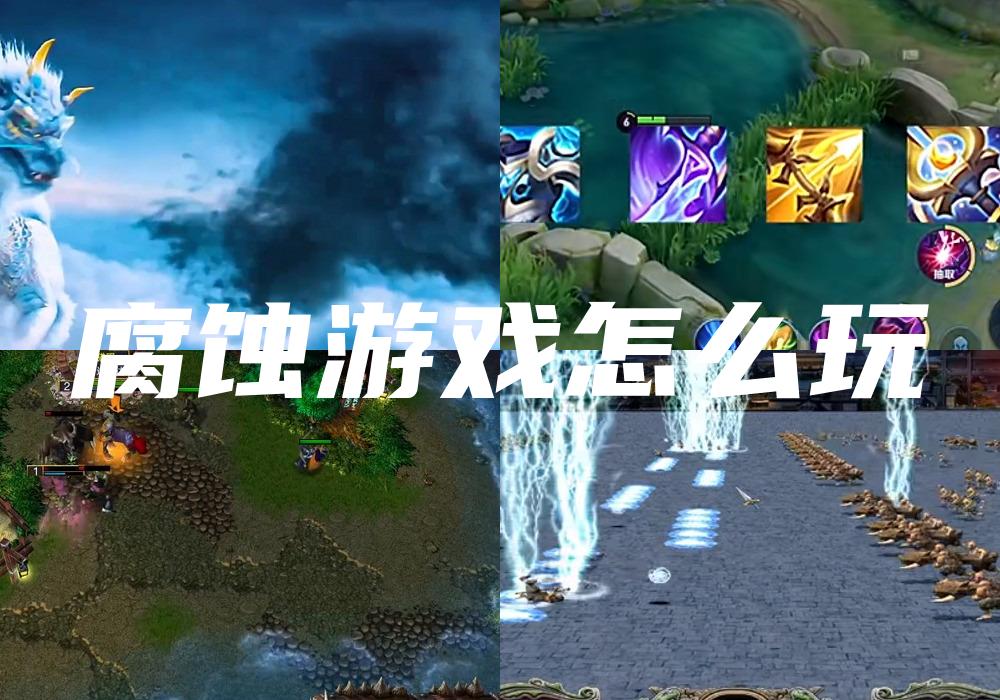 腐蚀游戏怎么玩