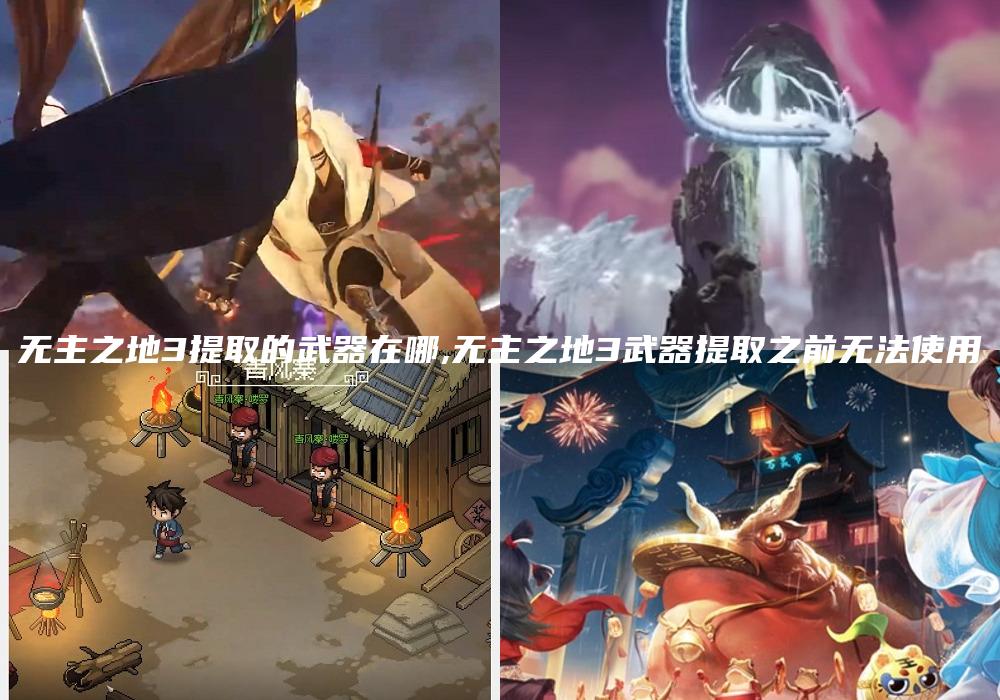 无主之地3提取的武器在哪,无主之地3武器提取之前无法使用