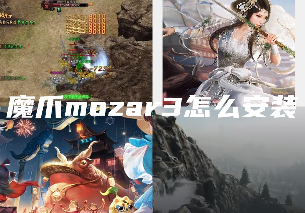 魔爪mozar3怎么安装