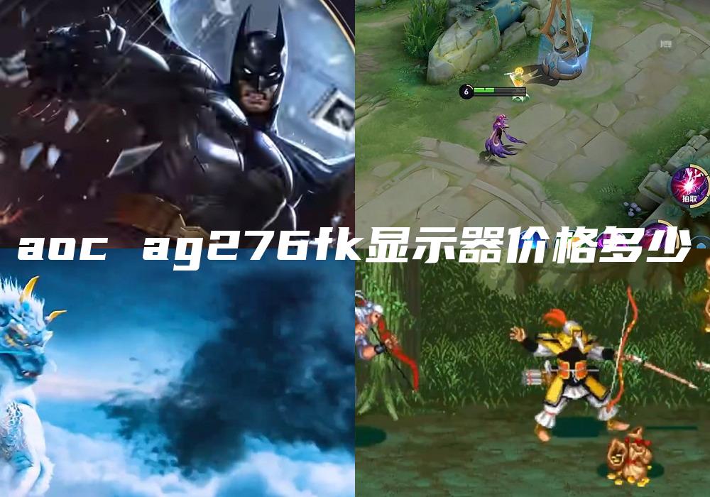 aoc ag276fk显示器价格多少