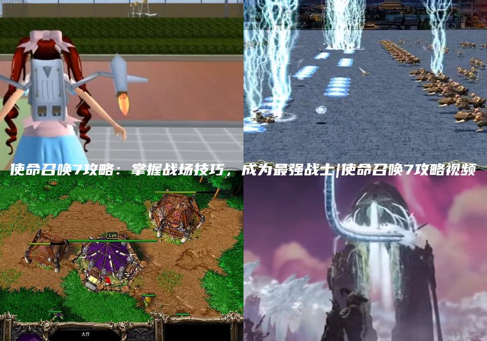 使命召唤7攻略：掌握战场技巧，成为最强战士|使命召唤7攻略视频