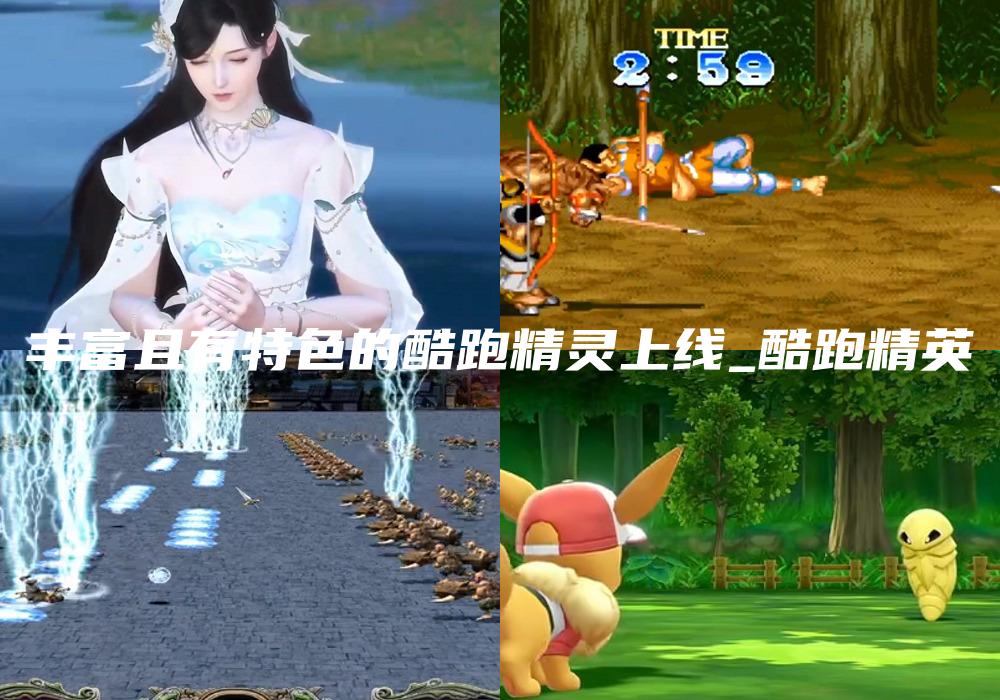 丰富且有特色的酷跑精灵上线_酷跑精英