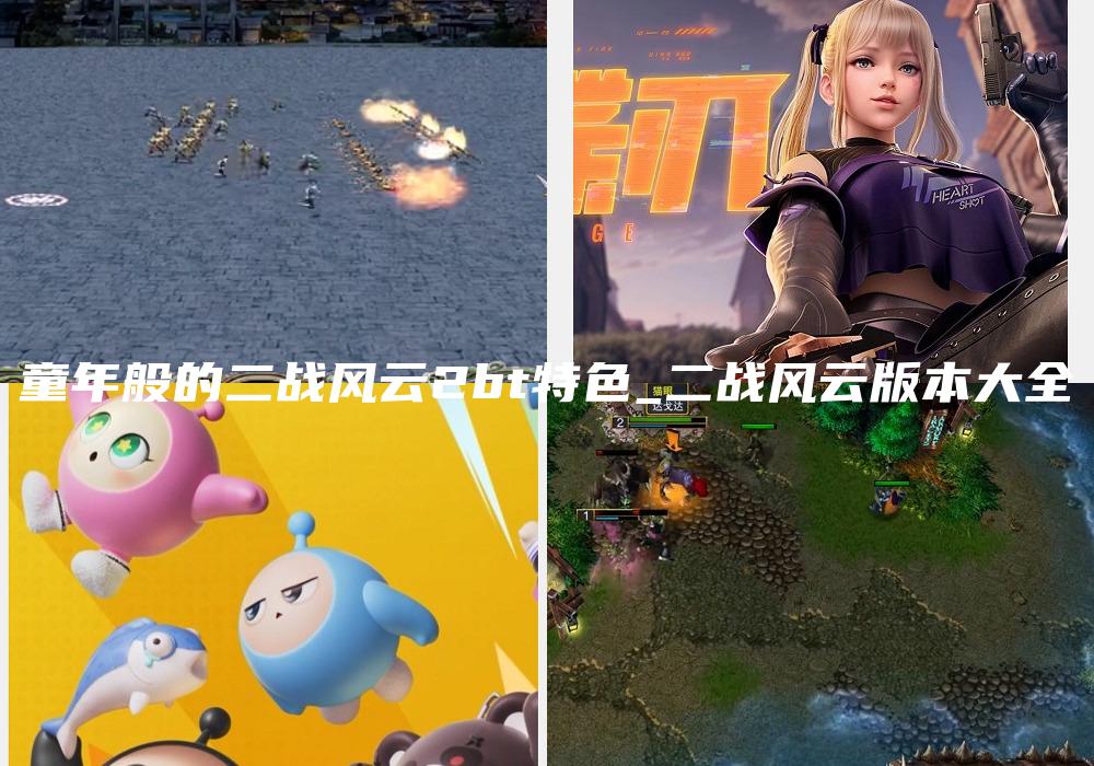 童年般的二战风云2bt特色_二战风云版本大全
