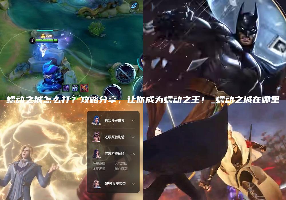 蠕动之城怎么打？攻略分享，让你成为蠕动之王！_蠕动之城在哪里