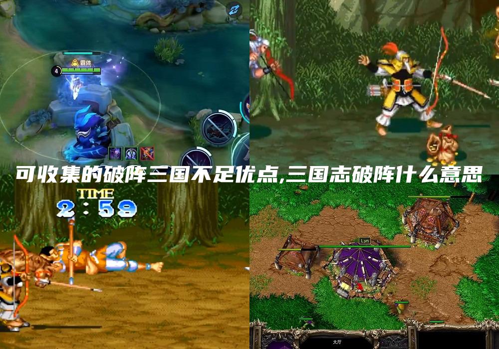 可收集的破阵三国不足优点,三国志破阵什么意思