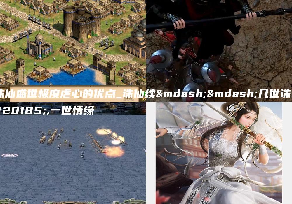 诛仙盛世极度虐心的优点_诛仙续——几世诛仙,一世情缘