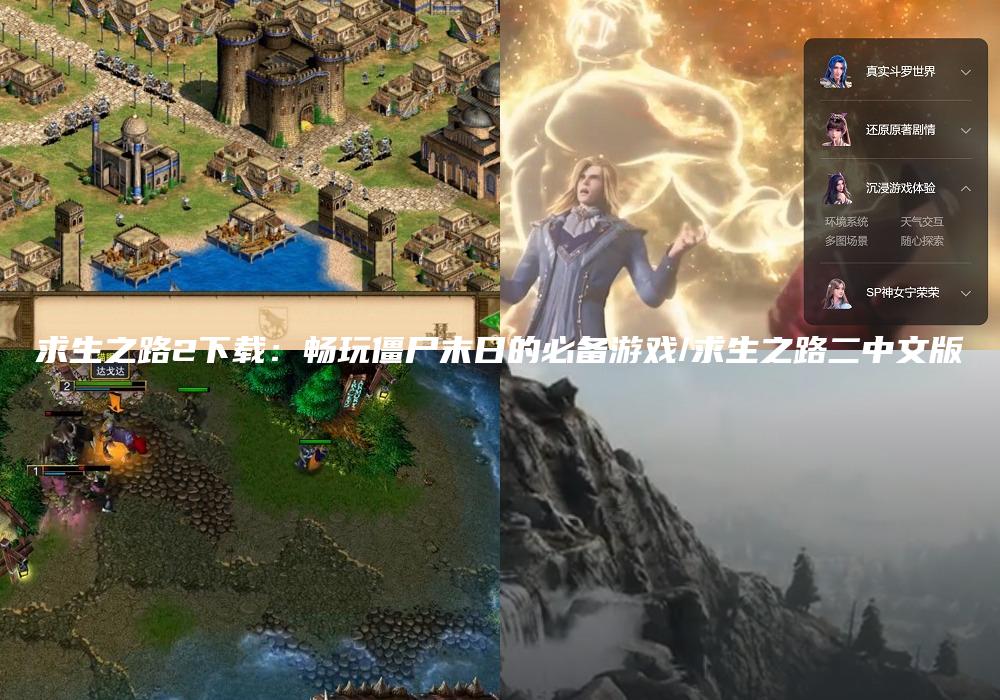 求生之路2下载：畅玩僵尸末日的必备游戏/求生之路二中文版