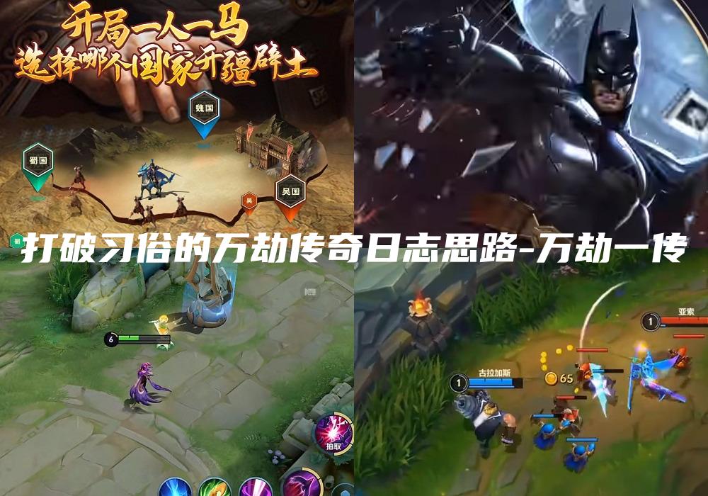 打破习俗的万劫传奇日志思路-万劫一传