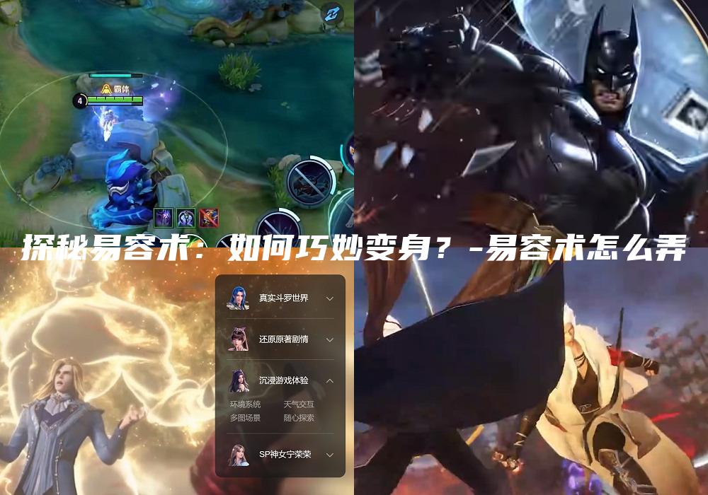 探秘易容术：如何巧妙变身？-易容术怎么弄