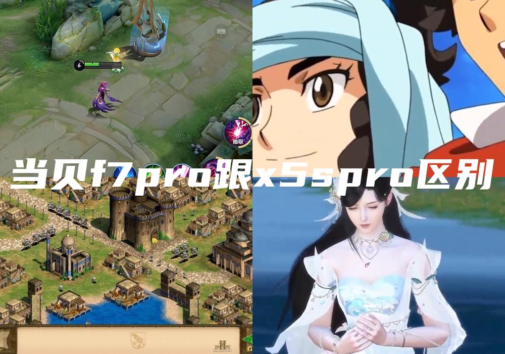 当贝f7pro跟x5spro区别