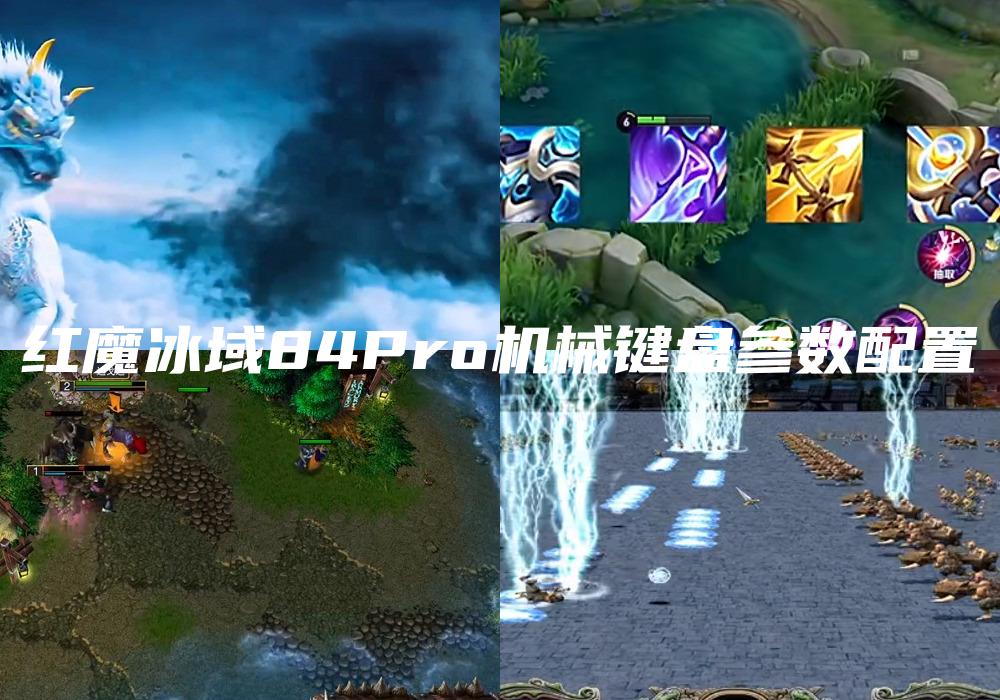 红魔冰域84Pro机械键盘参数配置