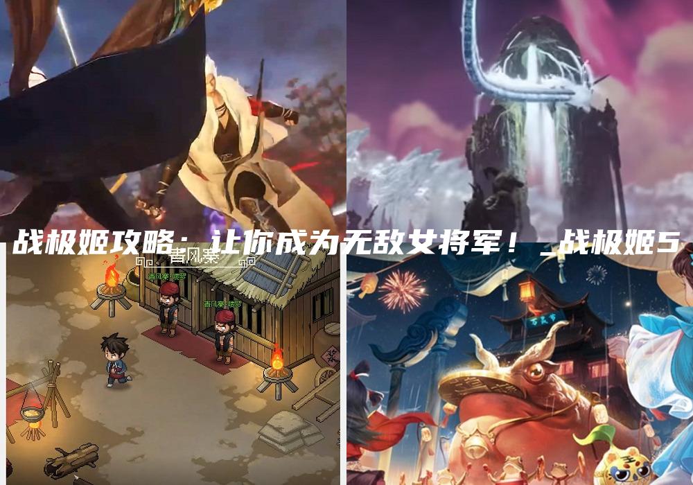 战极姬攻略：让你成为无敌女将军！_战极姬5