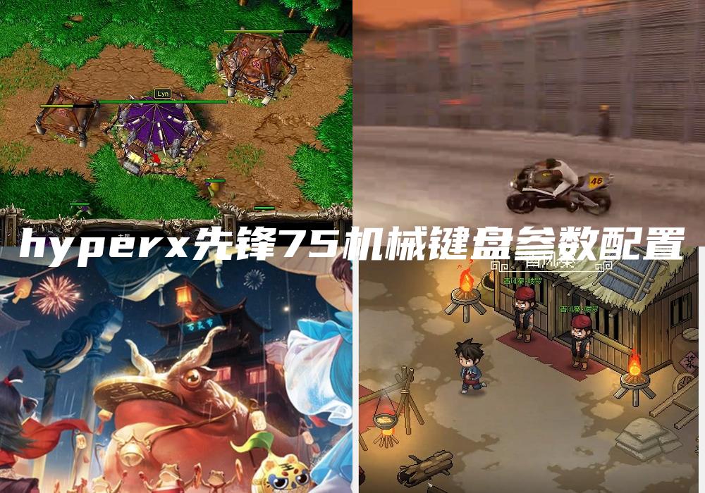hyperx先锋75机械键盘参数配置