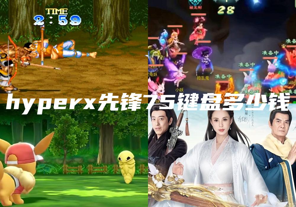 hyperx先锋75键盘多少钱