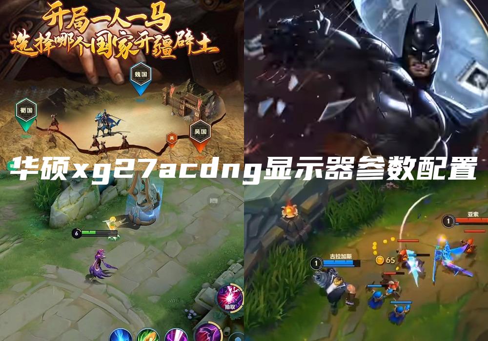 华硕xg27acdng显示器参数配置