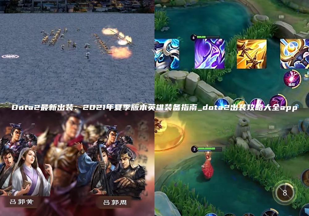 Dota2最新出装：2021年夏季版本英雄装备指南_dota2出装攻略大全app