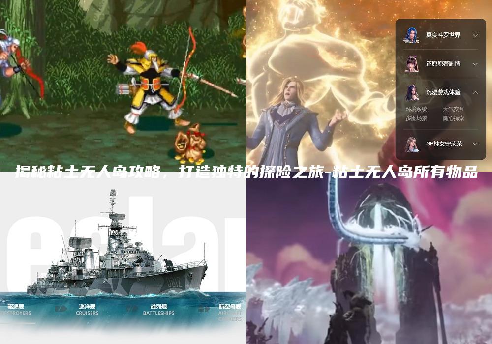 揭秘粘土无人岛攻略，打造独特的探险之旅-粘土无人岛所有物品