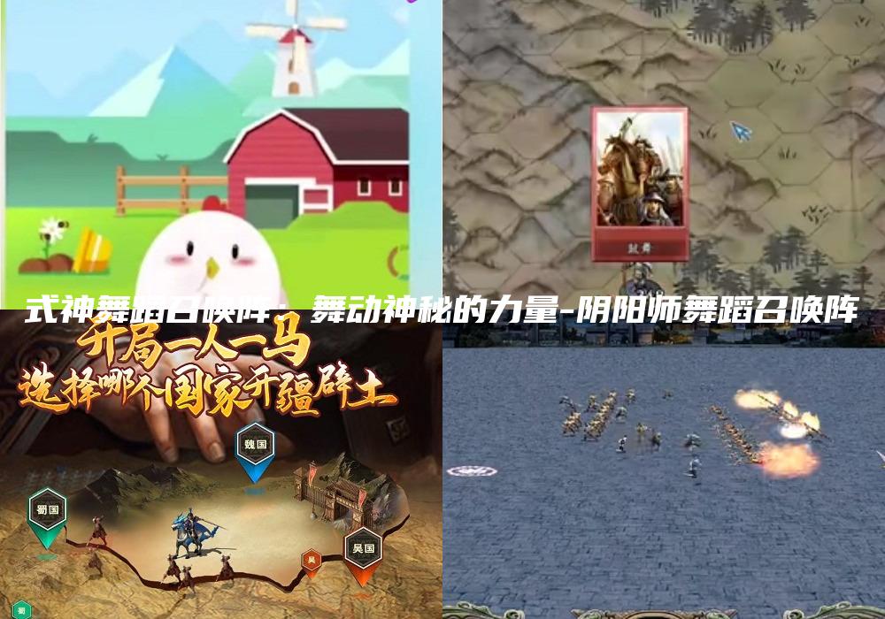 式神舞蹈召唤阵：舞动神秘的力量-阴阳师舞蹈召唤阵