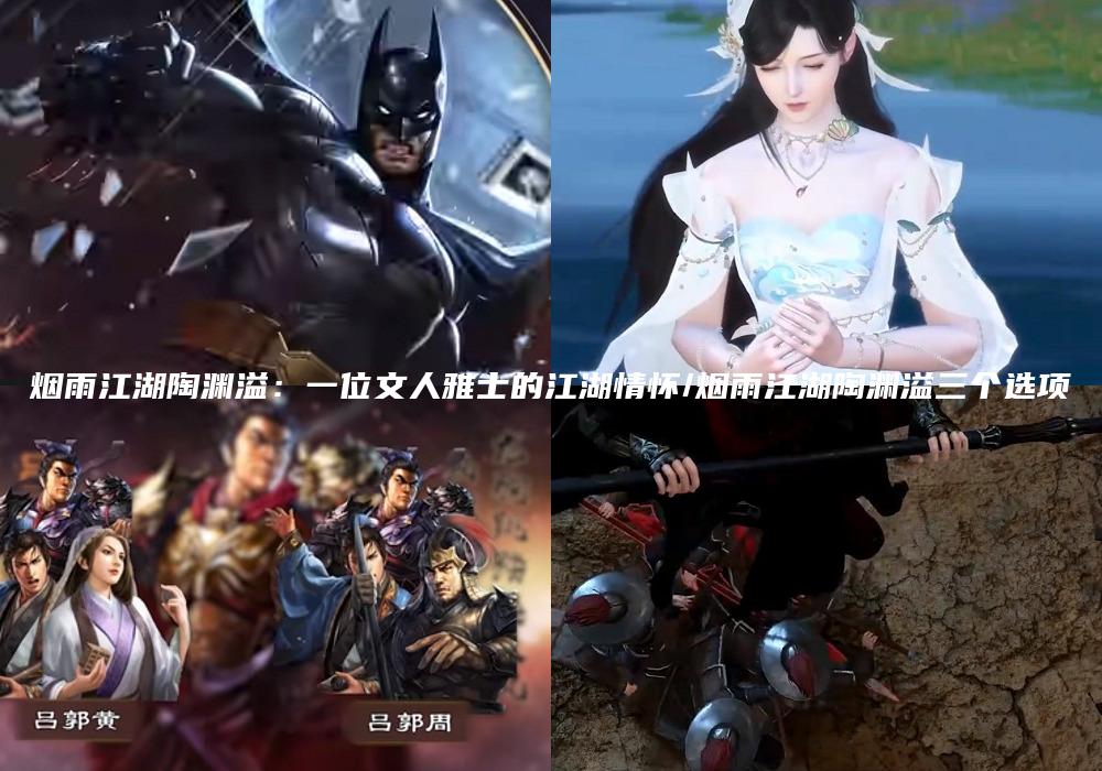 烟雨江湖陶渊溢：一位文人雅士的江湖情怀/烟雨江湖陶渊溢三个选项