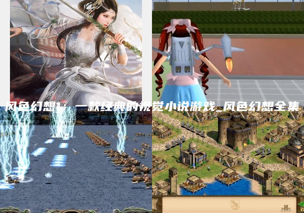 风色幻想1：一款经典的视觉小说游戏_风色幻想全集