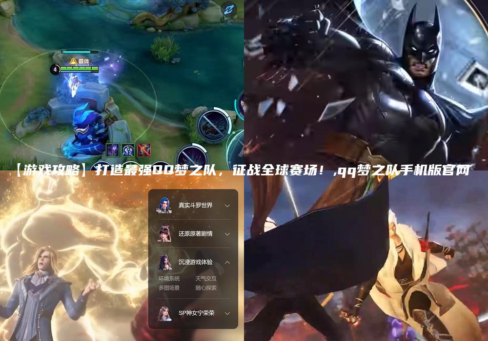 【游戏攻略】打造最强QQ梦之队，征战全球赛场！,qq梦之队手机版官网