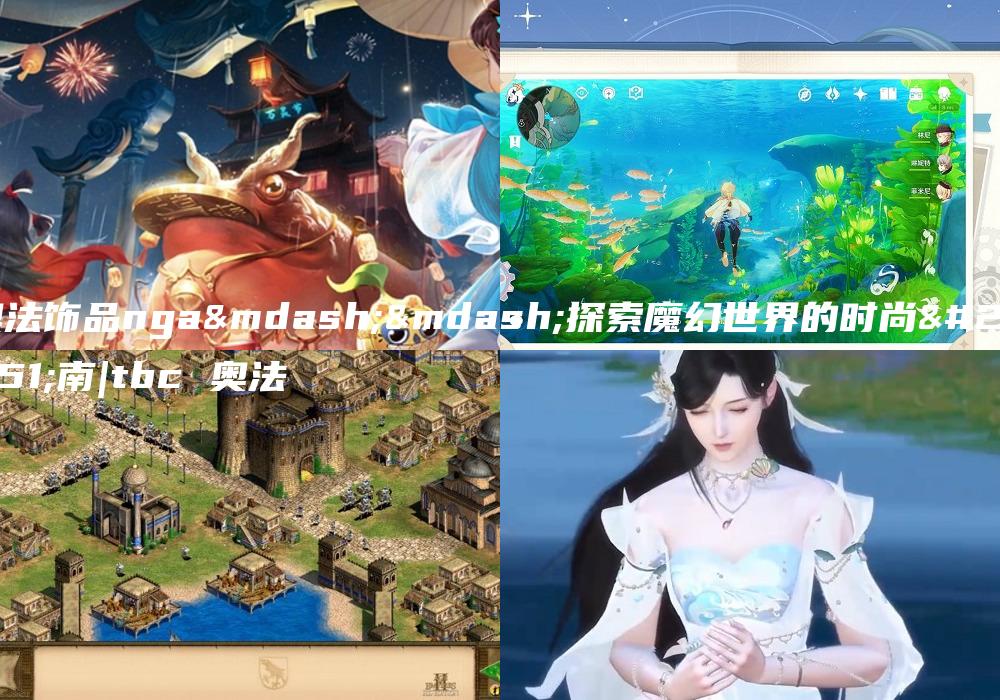 奥法饰品nga——探索魔幻世界的时尚指南|tbc 奥法