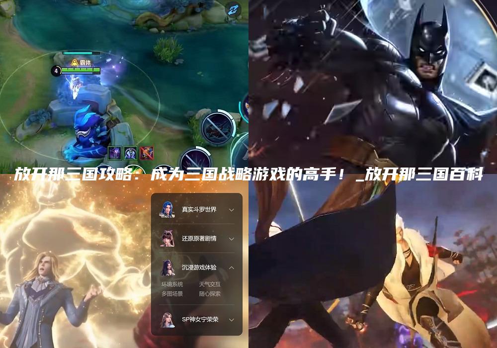 放开那三国攻略：成为三国战略游戏的高手！_放开那三国百科