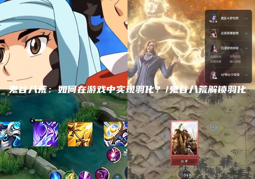 鬼谷八荒：如何在游戏中实现羽化？/鬼谷八荒解锁羽化