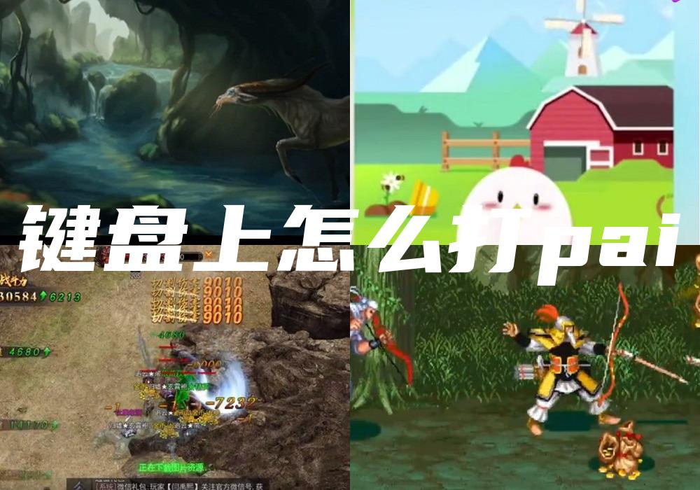 键盘上怎么打pai