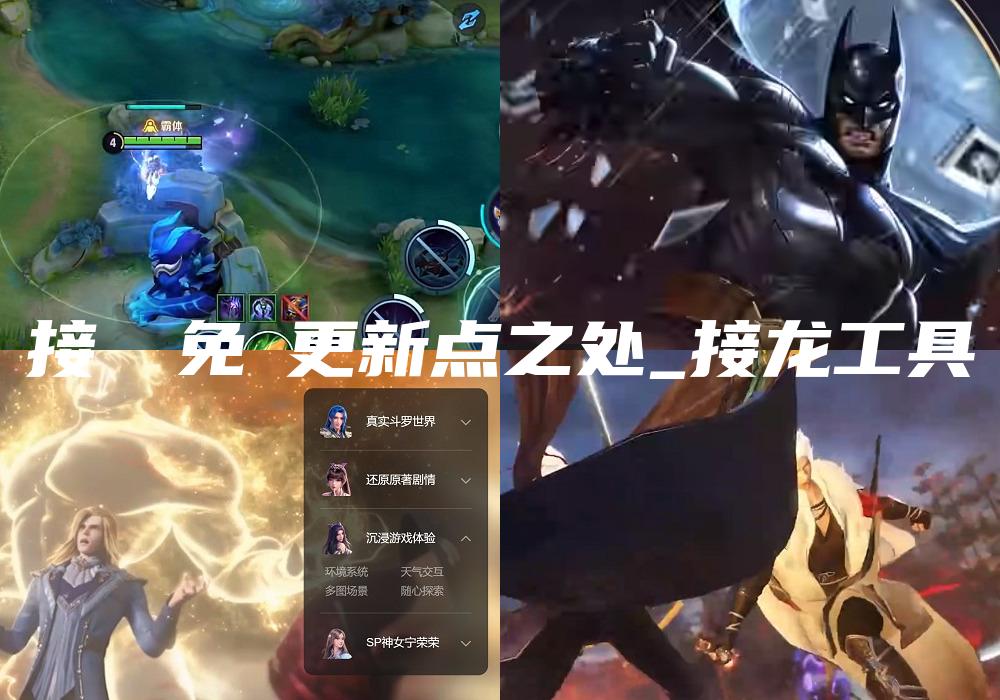 接龍臨免費更新点之处_接龙工具