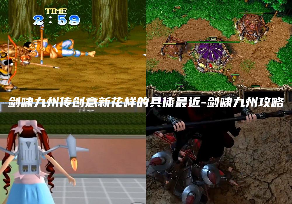 剑啸九州传创意新花样的具体最近-剑啸九州攻略